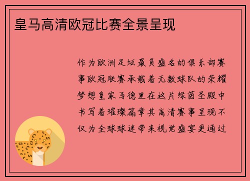 皇马高清欧冠比赛全景呈现