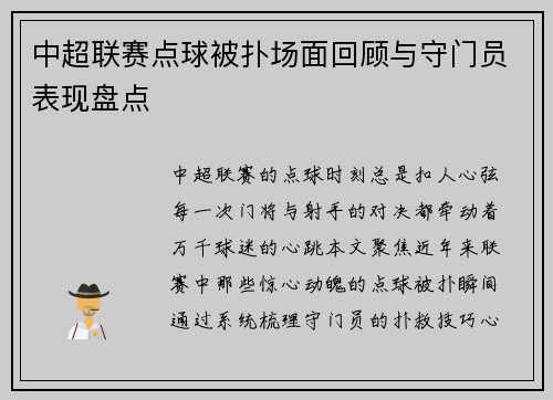 中超联赛点球被扑场面回顾与守门员表现盘点