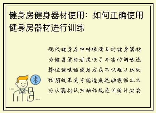 健身房健身器材使用：如何正确使用健身房器材进行训练
