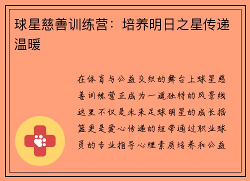 球星慈善训练营：培养明日之星传递温暖