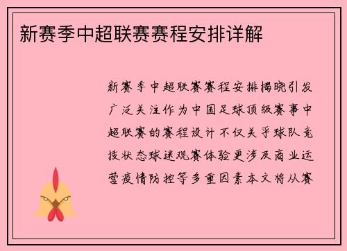新赛季中超联赛赛程安排详解