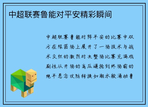 中超联赛鲁能对平安精彩瞬间