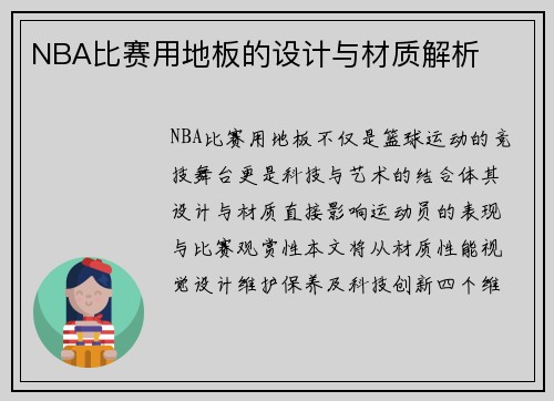 NBA比赛用地板的设计与材质解析