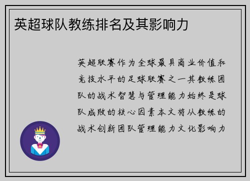 英超球队教练排名及其影响力