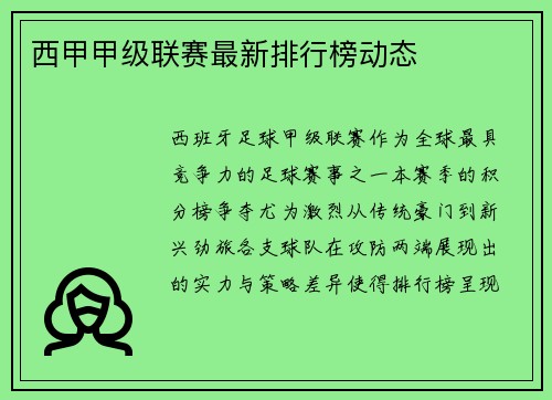 西甲甲级联赛最新排行榜动态