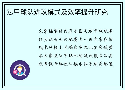 法甲球队进攻模式及效率提升研究