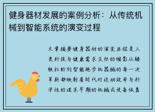 健身器材发展的案例分析：从传统机械到智能系统的演变过程