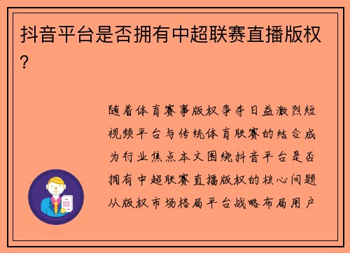 抖音平台是否拥有中超联赛直播版权？