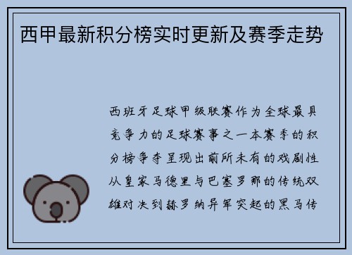 西甲最新积分榜实时更新及赛季走势