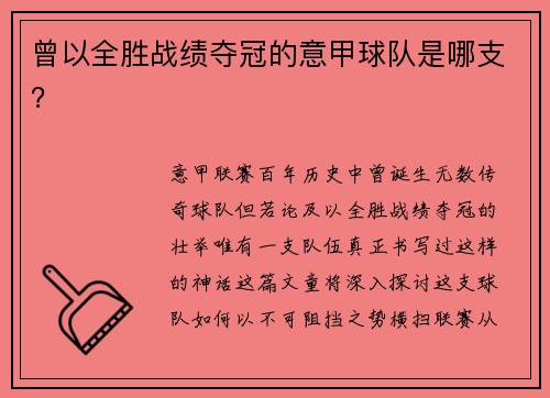 曾以全胜战绩夺冠的意甲球队是哪支？
