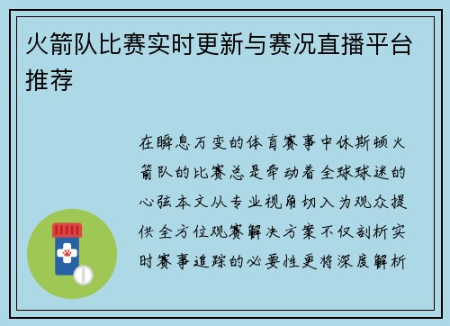 火箭队比赛实时更新与赛况直播平台推荐