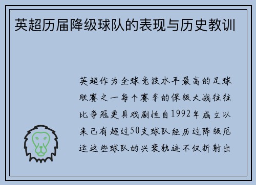 英超历届降级球队的表现与历史教训