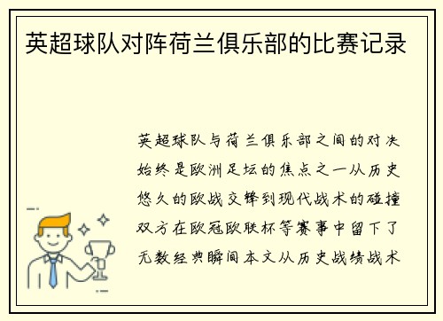 英超球队对阵荷兰俱乐部的比赛记录