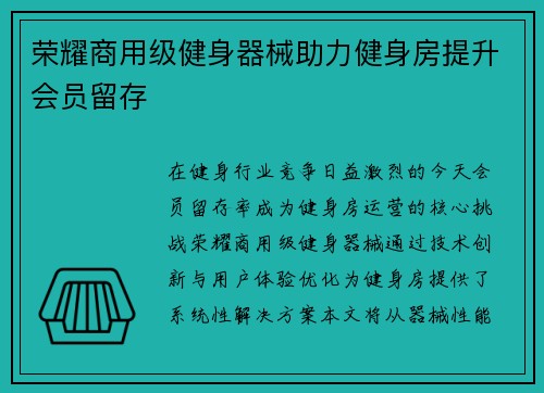 荣耀商用级健身器械助力健身房提升会员留存