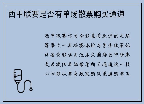 西甲联赛是否有单场散票购买通道