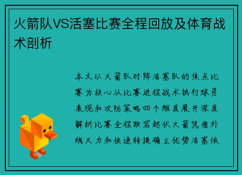 火箭队VS活塞比赛全程回放及体育战术剖析