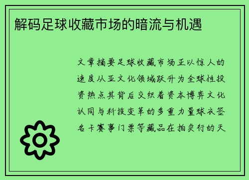 解码足球收藏市场的暗流与机遇