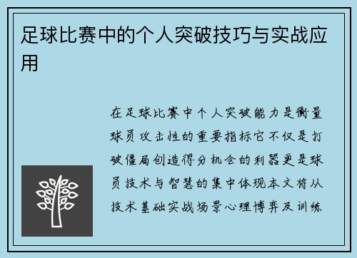 足球比赛中的个人突破技巧与实战应用