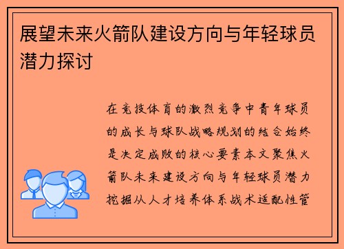 展望未来火箭队建设方向与年轻球员潜力探讨