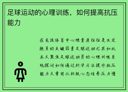 足球运动的心理训练，如何提高抗压能力