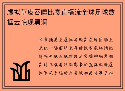 虚拟草皮吞噬比赛直播流全球足球数据云惊现黑洞