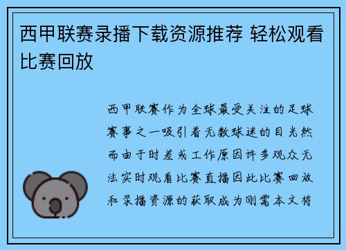 西甲联赛录播下载资源推荐 轻松观看比赛回放