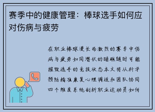 赛季中的健康管理：棒球选手如何应对伤病与疲劳