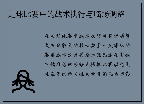 足球比赛中的战术执行与临场调整