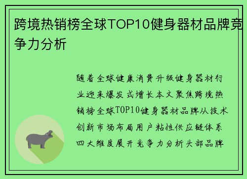 跨境热销榜全球TOP10健身器材品牌竞争力分析