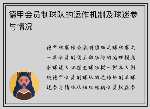 德甲会员制球队的运作机制及球迷参与情况