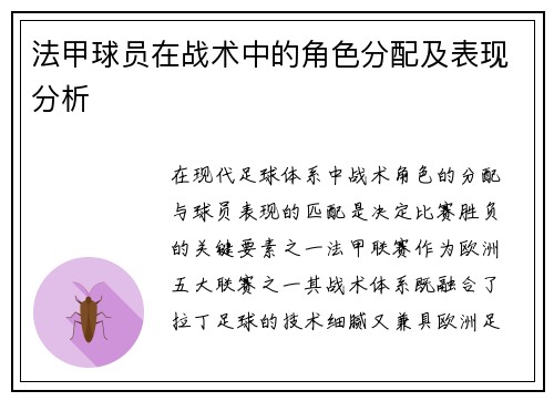 法甲球员在战术中的角色分配及表现分析