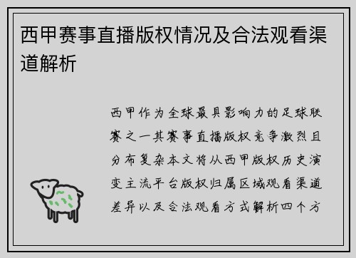 西甲赛事直播版权情况及合法观看渠道解析