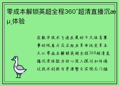 零成本解锁英超全程360°超清直播沉浸体验