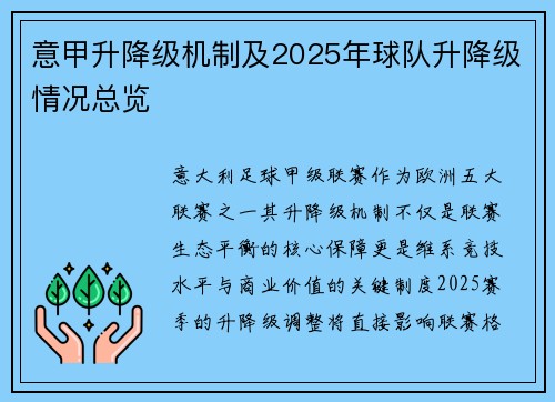 意甲升降级机制及2025年球队升降级情况总览