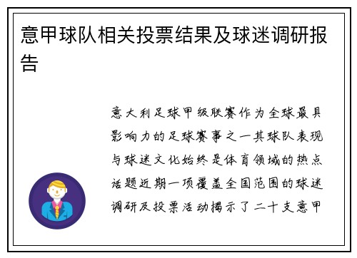 意甲球队相关投票结果及球迷调研报告
