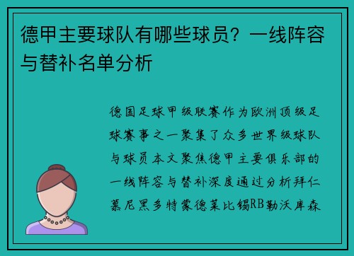 德甲主要球队有哪些球员？一线阵容与替补名单分析