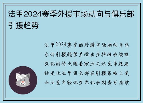 法甲2024赛季外援市场动向与俱乐部引援趋势