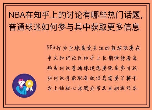 NBA在知乎上的讨论有哪些热门话题，普通球迷如何参与其中获取更多信息