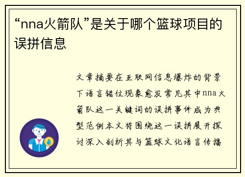 “nna火箭队”是关于哪个篮球项目的误拼信息