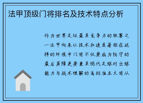 法甲顶级门将排名及技术特点分析