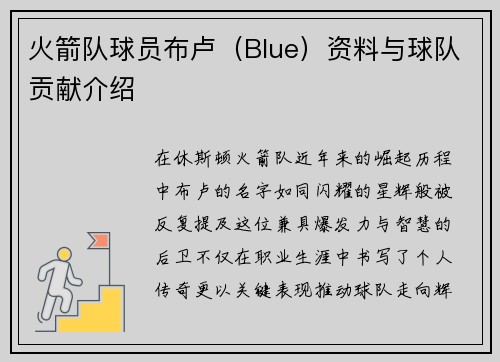 火箭队球员布卢（Blue）资料与球队贡献介绍