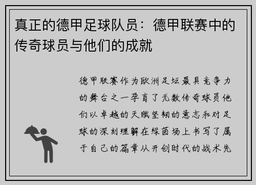 真正的德甲足球队员：德甲联赛中的传奇球员与他们的成就