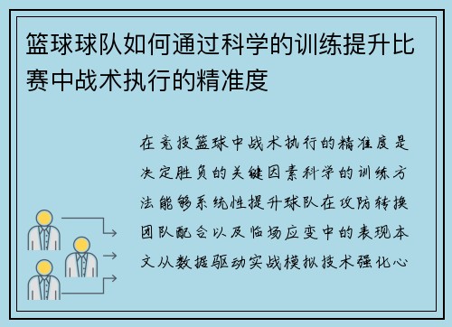 篮球球队如何通过科学的训练提升比赛中战术执行的精准度