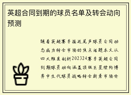 英超合同到期的球员名单及转会动向预测