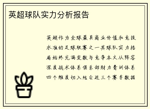 英超球队实力分析报告