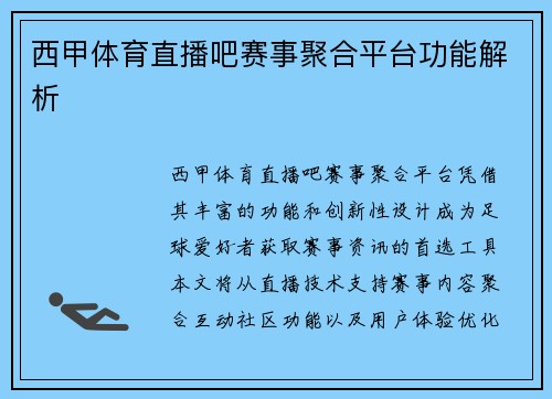 西甲体育直播吧赛事聚合平台功能解析
