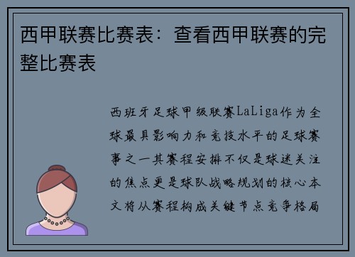 西甲联赛比赛表：查看西甲联赛的完整比赛表