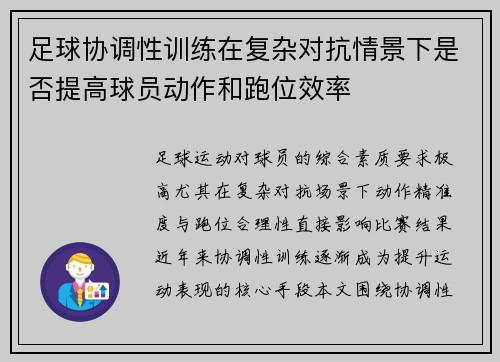 足球协调性训练在复杂对抗情景下是否提高球员动作和跑位效率