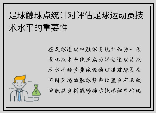足球触球点统计对评估足球运动员技术水平的重要性