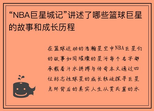 “NBA巨星城记”讲述了哪些篮球巨星的故事和成长历程